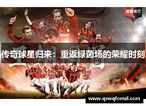 传奇球星归来：重返绿茵场的荣耀时刻