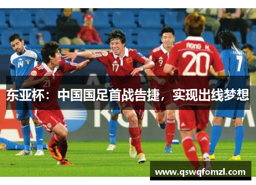 东亚杯：中国国足首战告捷，实现出线梦想