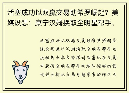 活塞成功以双赢交易助希罗崛起？美媒设想：康宁汉姆换取全明星帮手，或成转折点