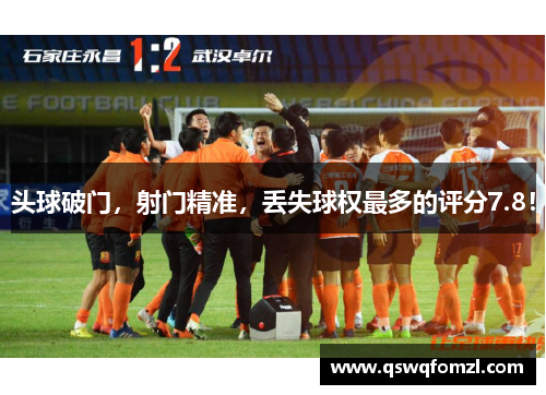 头球破门，射门精准，丢失球权最多的评分7.8！