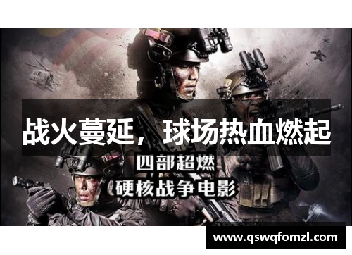 战火蔓延，球场热血燃起